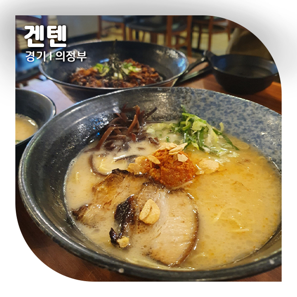  의정부 맛집 단골의 찐리뷰, 라멘집 겐텐
