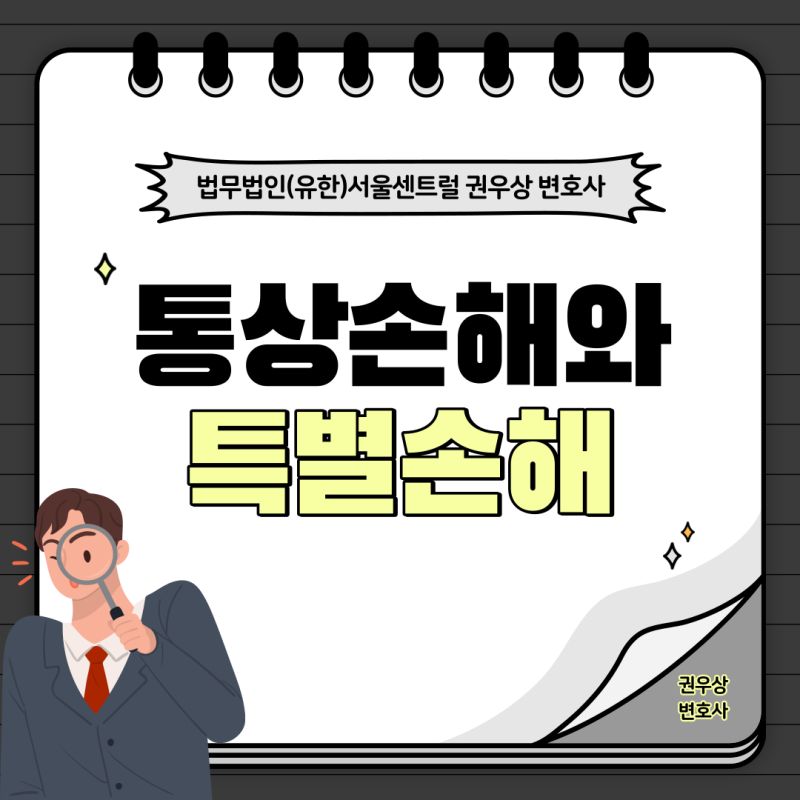 손해배상 : 통상손해와 특별손해 관련 이미지 1