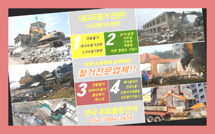  구축물해체공사 모든철거 로켓출장&무료견적 레알