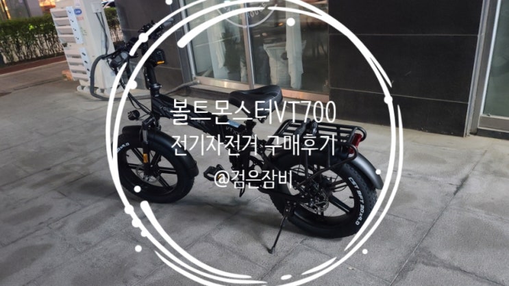 내돈내산 볼트몬스터 VT700 FB20 전기자전거 구입 후기!!!  우산속자전거 자전거매장 강력추천~~ (feat. 전기자전거 시승가능 매장)