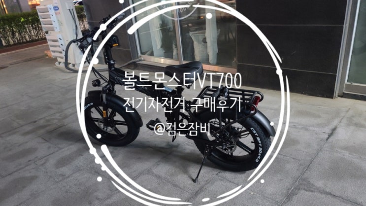  내돈내산 볼트몬스터 VT700 FB20 전기자전거 구입 후기!!!  우산속자전거 자전거매장 강력추천~~ (feat. 전기자전거 시승가능 매장)