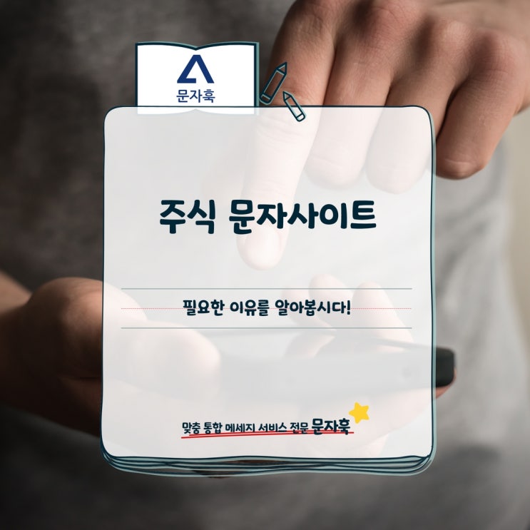  주식 문자사이트가 필요한 이유를 알아봅시다!