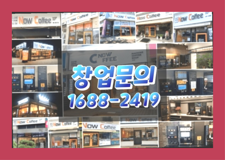  인천에  무인카페창업 150군데 오픈한 이유 feat.무인카페 순익