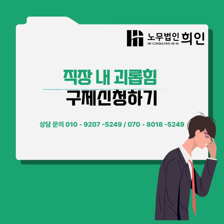 [서울노무사/문정노무사] 직장 내 괴롭힘 구제신청하기 (판단기준, 구제신청절차)