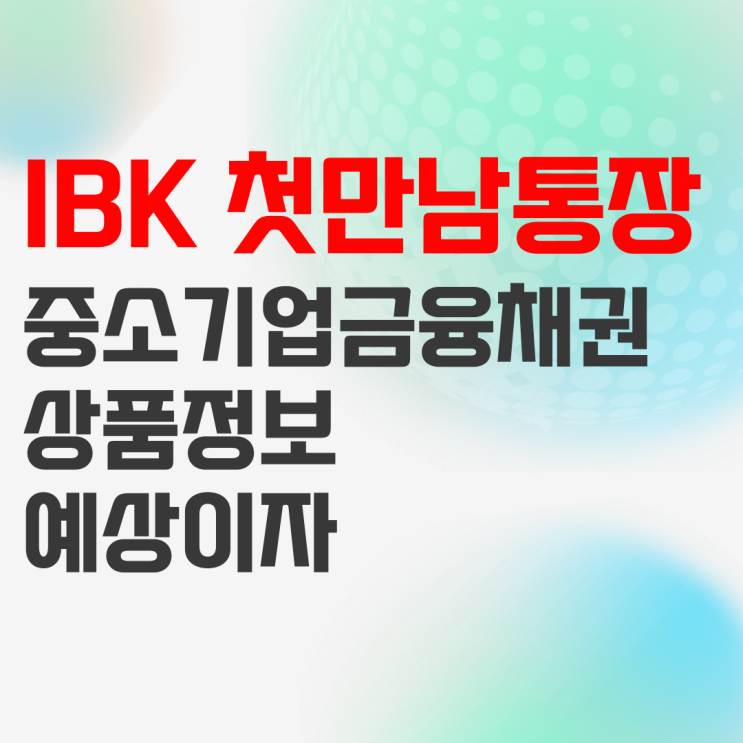 IBK기업은행 IBK첫만남통장(중금채) 상품정보 및 예상이자 IBK기업은행 IBK첫만남통장(중금채) 상품정보 및 예상이자