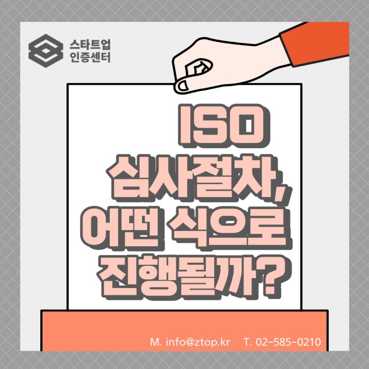  ISO심사절차, 어떤 식으로 진행될까?