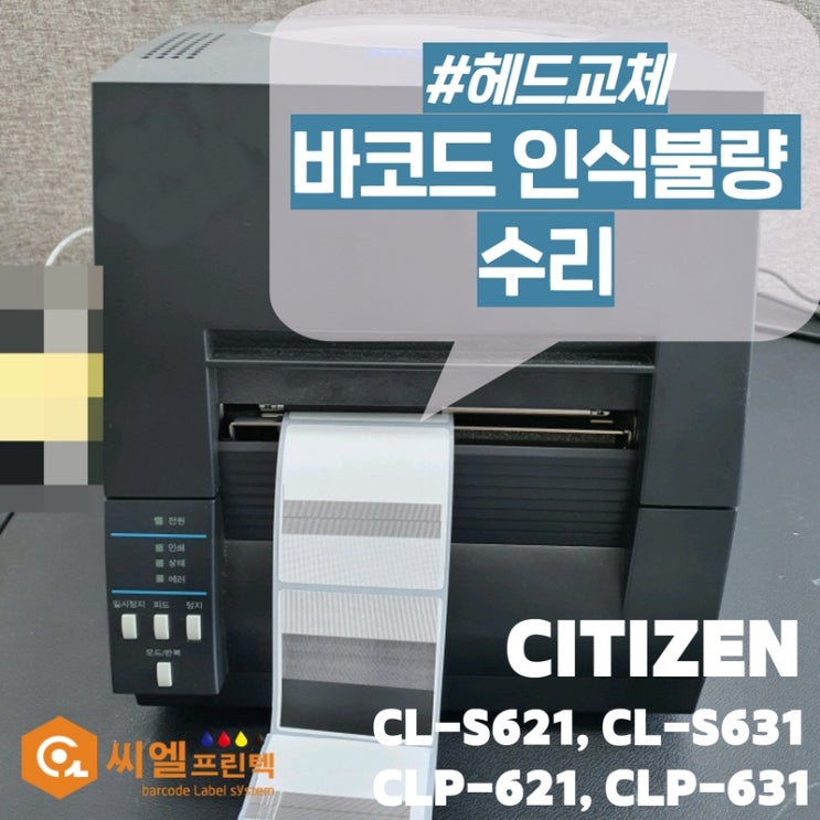  시티즌 바코드프린터 수리/바코드인식불량/인쇄불량/헤드교체