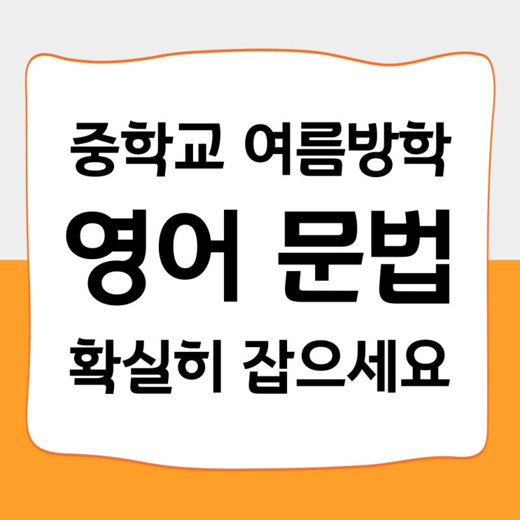  중학교 영어 문법 이번 여름방학 때 2학기 분량부터 확실하게 잡으세요