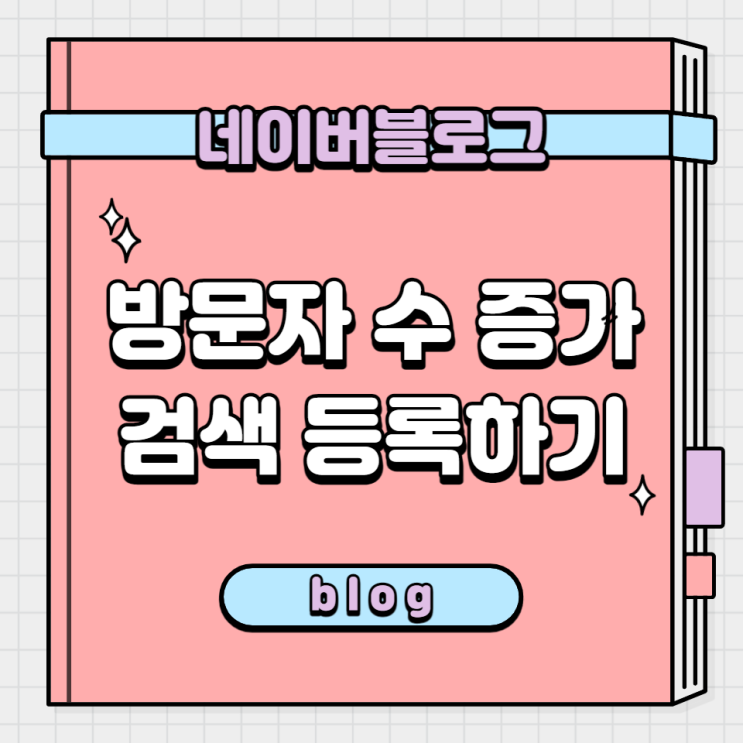  네이버블로그 방문자 수 증가를 위한 구글, 다음, 줌 검색 등록하는 방법