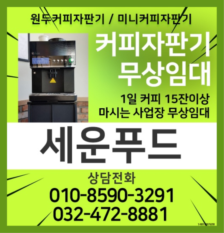  커피머신임대 커피자판기무상임대 / 대여  무료 맞습니다