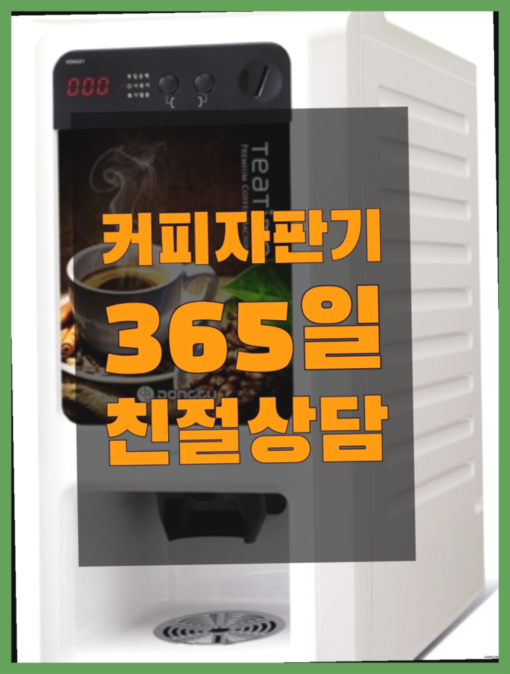  <부산,김해,양산> 원두자판기대여 무상렌탈/렌탈/대여 올커벤 최고에요