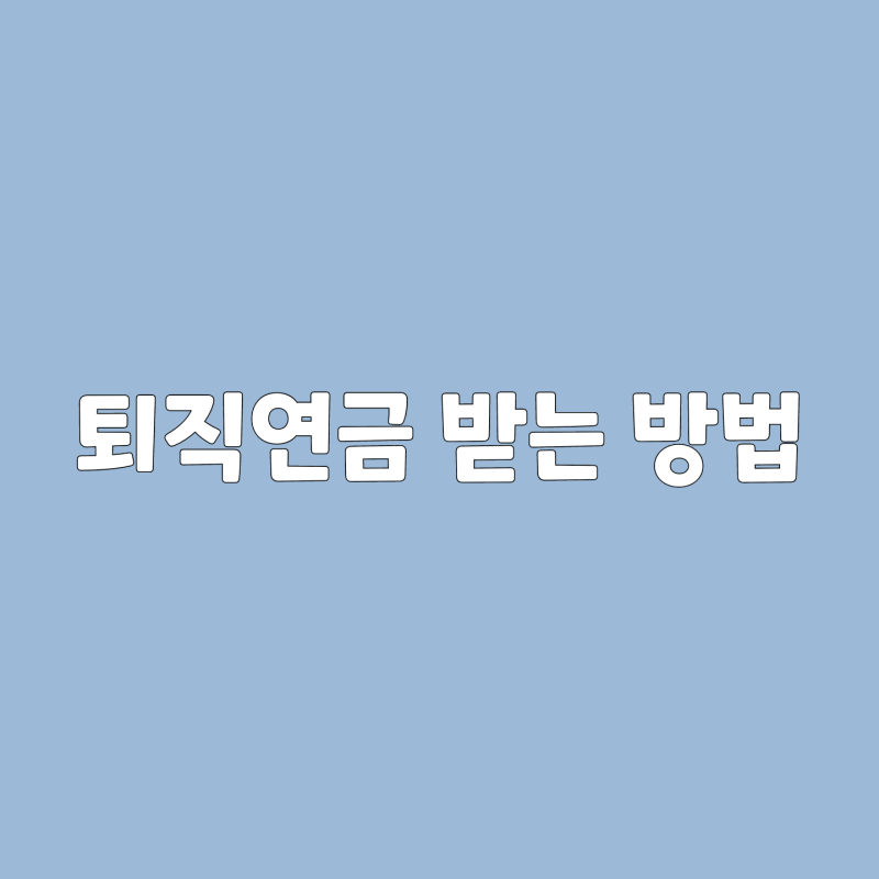 교보생명 퇴직연금 수령방법 IRP 계좌 가입 및 해지 (바로받는퇴직금)