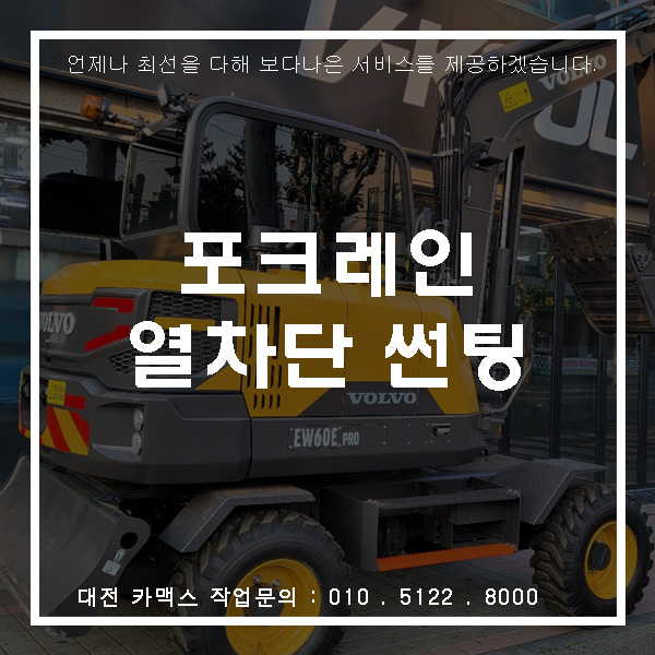볼보 포크레인 대전 열차단 썬팅 시공