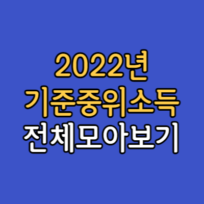 2022년 기준중위소득 보기(10~200%까지 모두 있음)