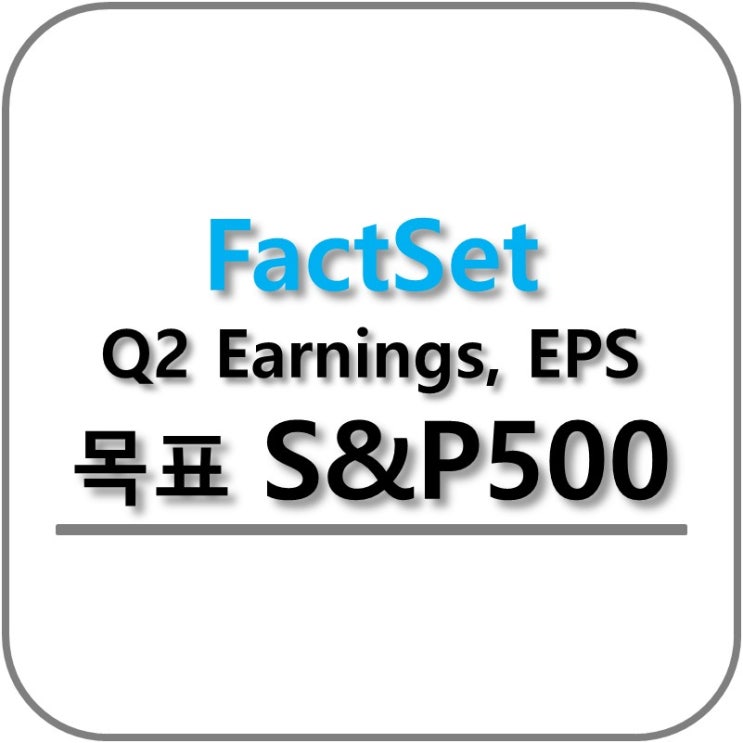  Factset 경기침체 우려 2분기 어닝 및 EPS전망 S&P500지수 예상