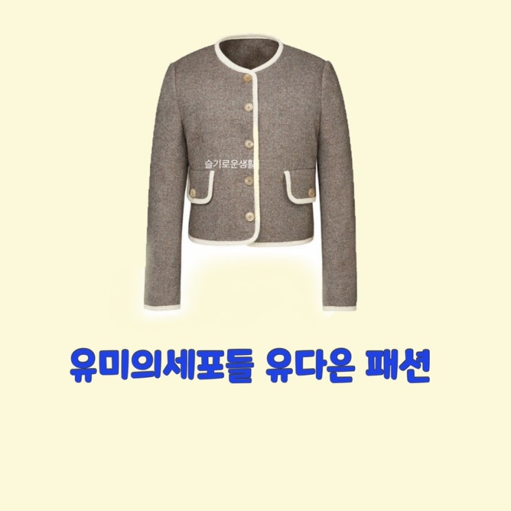  신예은 유다은 자켓 유미의세포들2 9회 옷 패션