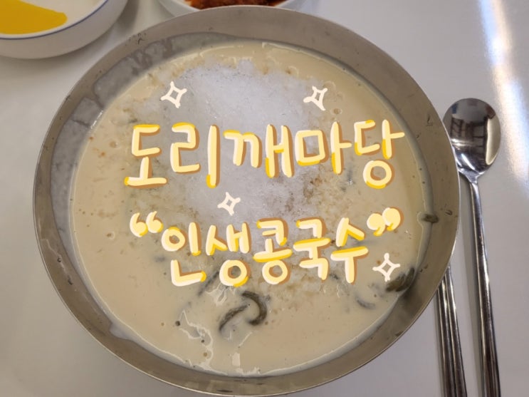  [광주 두암동] 콩의 비린 맛 전혀 없고 진하고 고소한 인생 콩물국수 맛집! ‘도리깨마당’