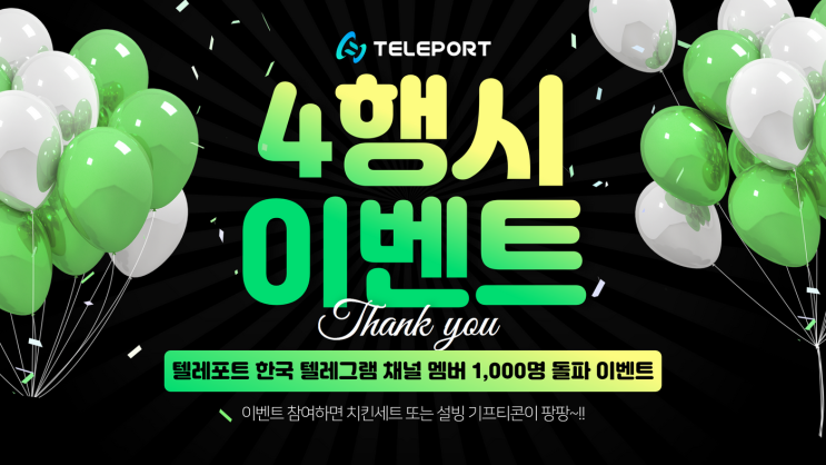  [이벤트] 텔레포트 네트워크 4행시 이벤트