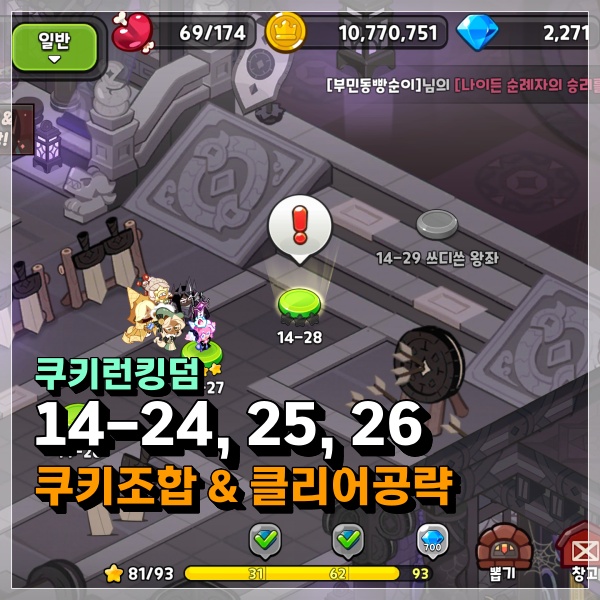  쿠키런킹덤 14-24, 14-25, 14-26 무난하게 3성 통과! 쿠킹덤 공략!