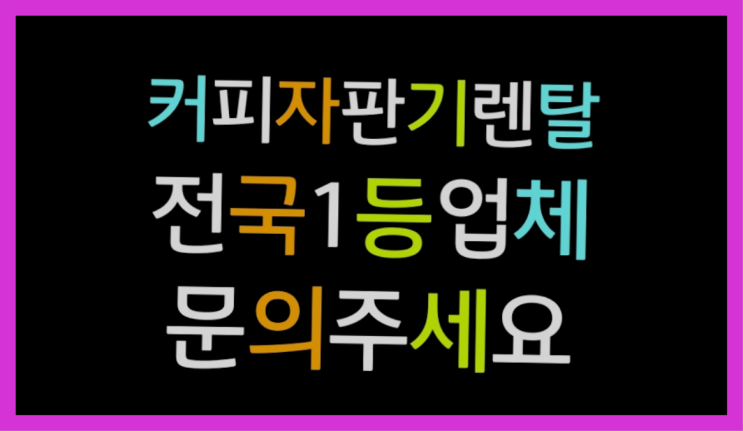  <빠른설치> 커피기계임대 /렌탈/대여 올커벤 무료서비스