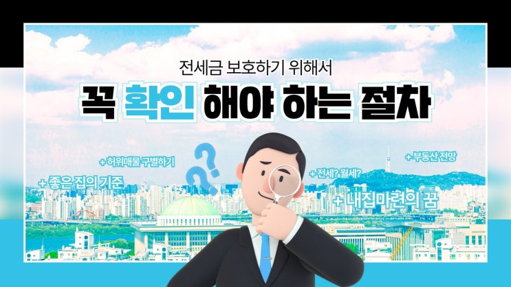  전세금보호 꼭 확인해야 하는 절차들