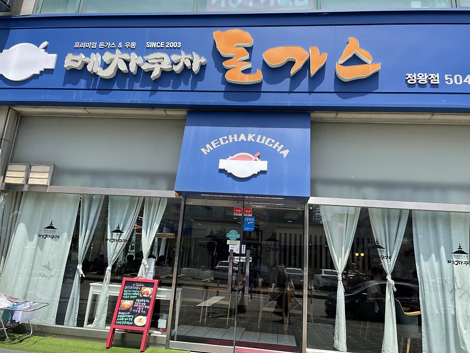 메차쿠차 정왕점 사진 2