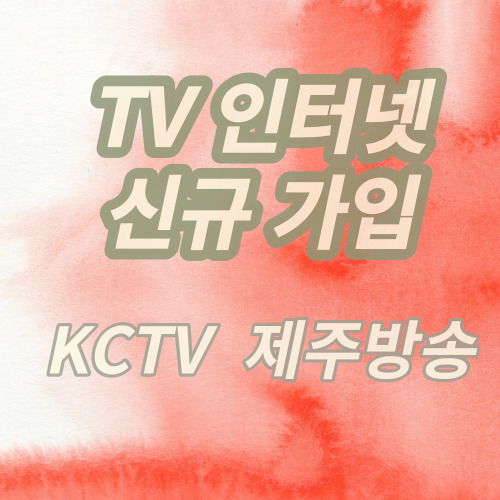  KCTV제주방송 상품 설명 및 혜택 / 가입상담