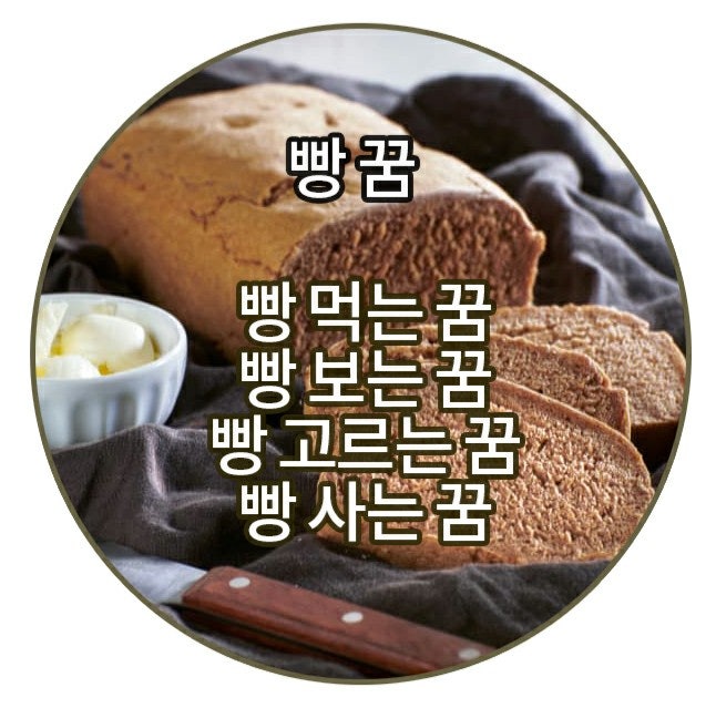 [꿈해몽] 빵 꿈 - 빵 먹는 꿈, 빵 사는 꿈, 빵 고르는 꿈, 빵 맛있게 먹는 꿈해몽