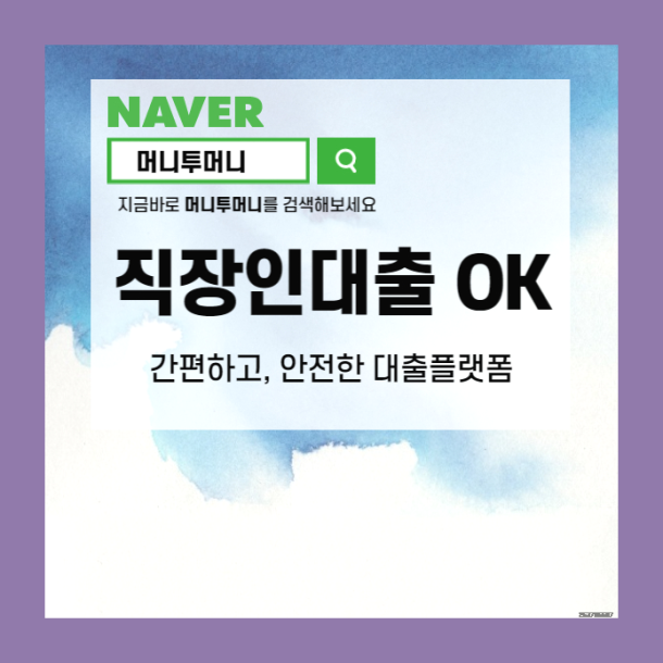  직장인 급전문제 신청조건 찾아보기.