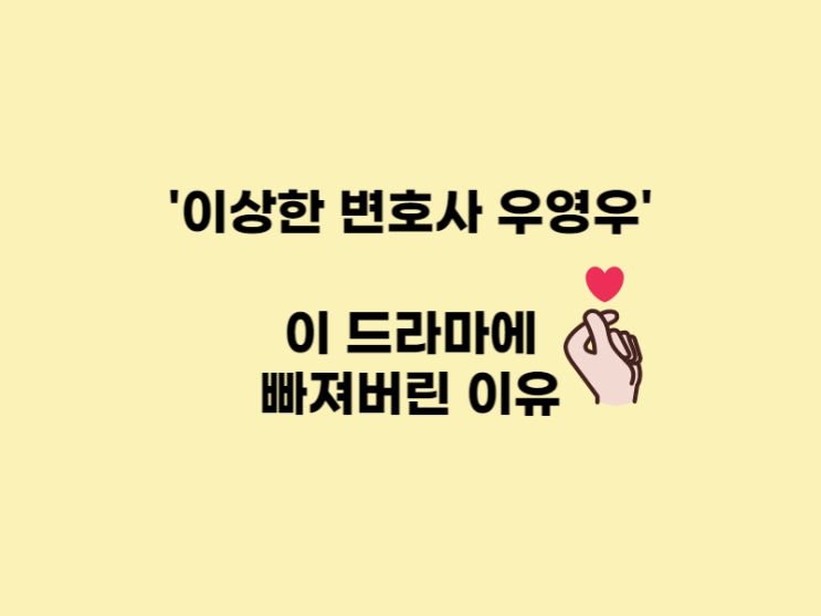  이상한 변호사 우영우 드라마에 빠진 이유