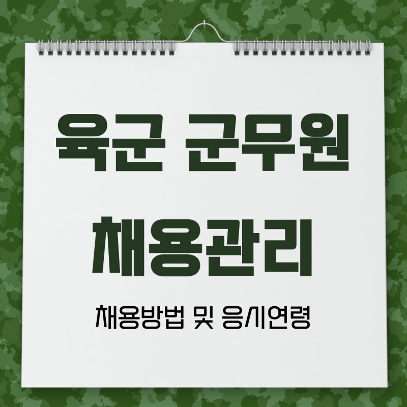 육군군무원채용관리 채용방법 및 응시연령 확인!