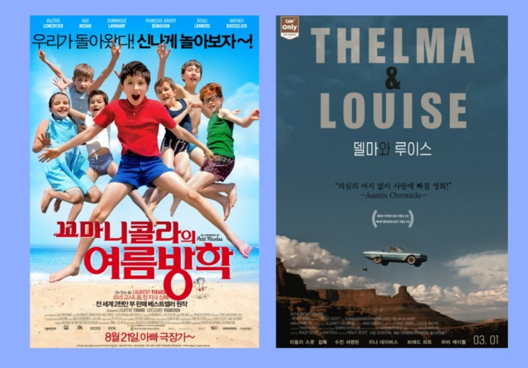  꼬마 니콜라의 여름방학 델마와 루이스 정주행 !!