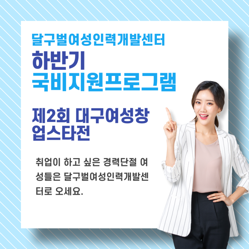 달구벌여성인력개발센터 하반기 국비지원 프로그램(E 커머스 크리에이터 양성과정, 취업스....