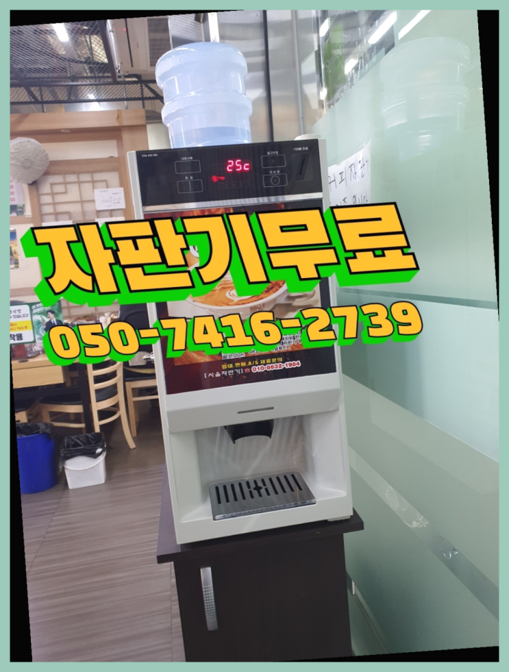  회사자판기  무상임대/렌탈/대여/판매 저렴한 곳 아직도?