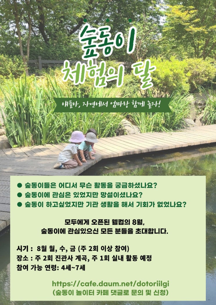  2022년 8월, 숲동이 체험의 달에 여러분을 초대합니다!