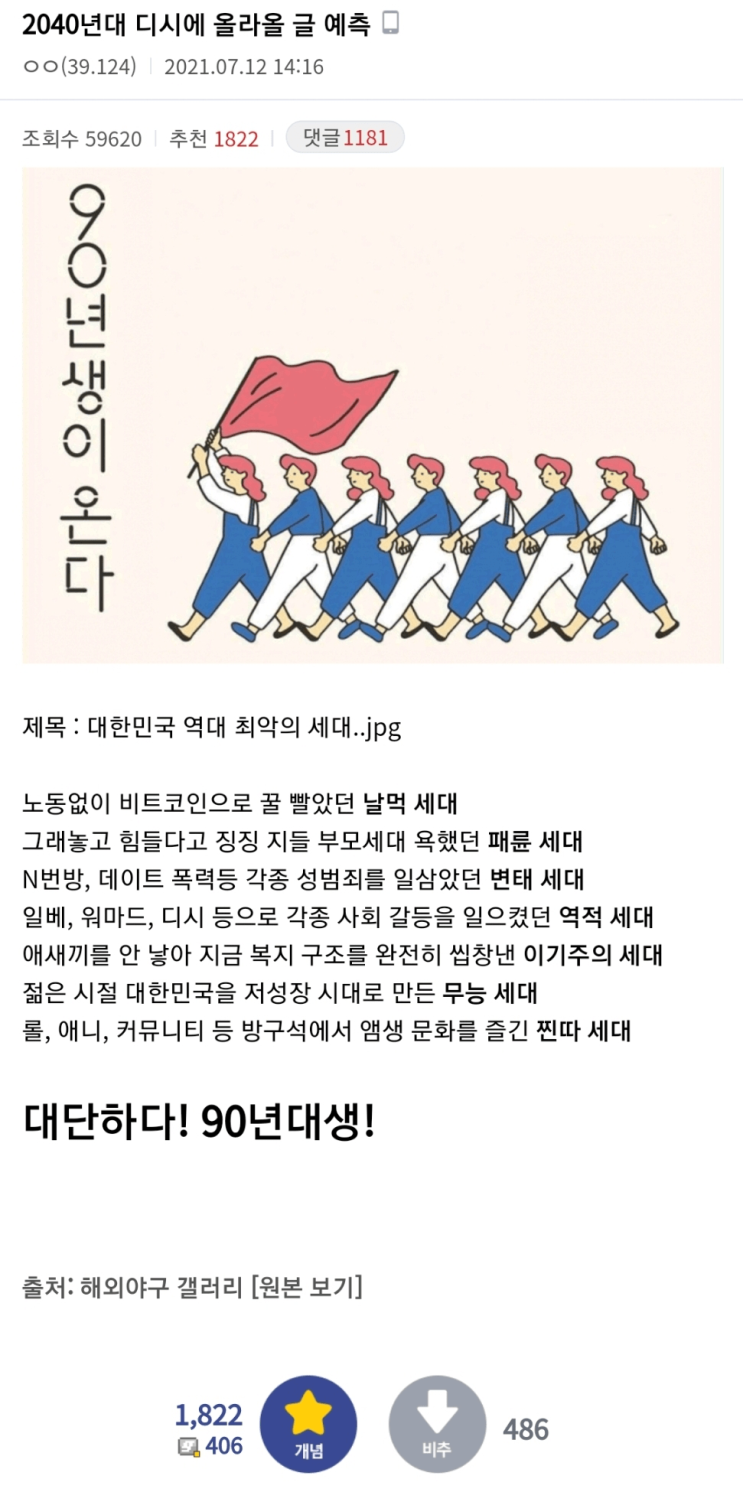  2040년에 재평가될 90년대생 특징. 대한민국 최악의 세대 등극?