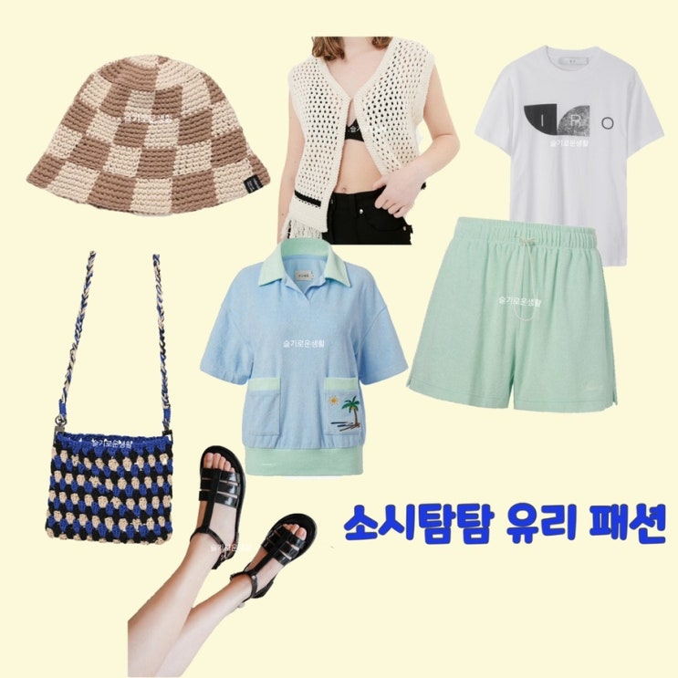  유리 소시탐탐 2회 가방 모자 니트 티셔츠 반바지 신발 카라 티 옷 패션