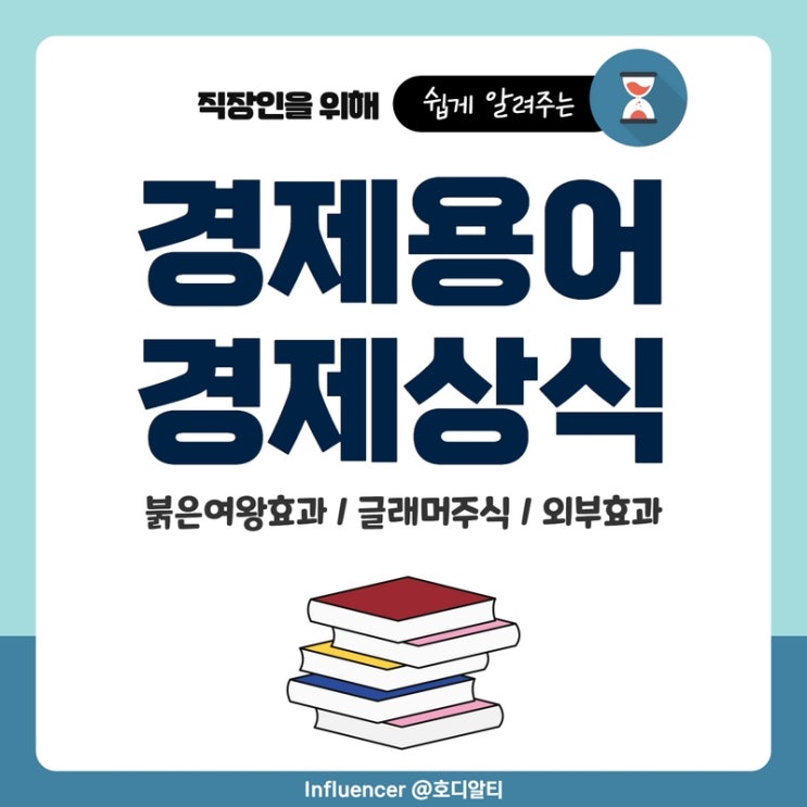  경제용어 / 경제 상식 : 붉은 여왕 효과, 글래머 주식, 외부 효과