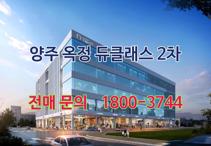  양주 지식산업센터 전매 안내