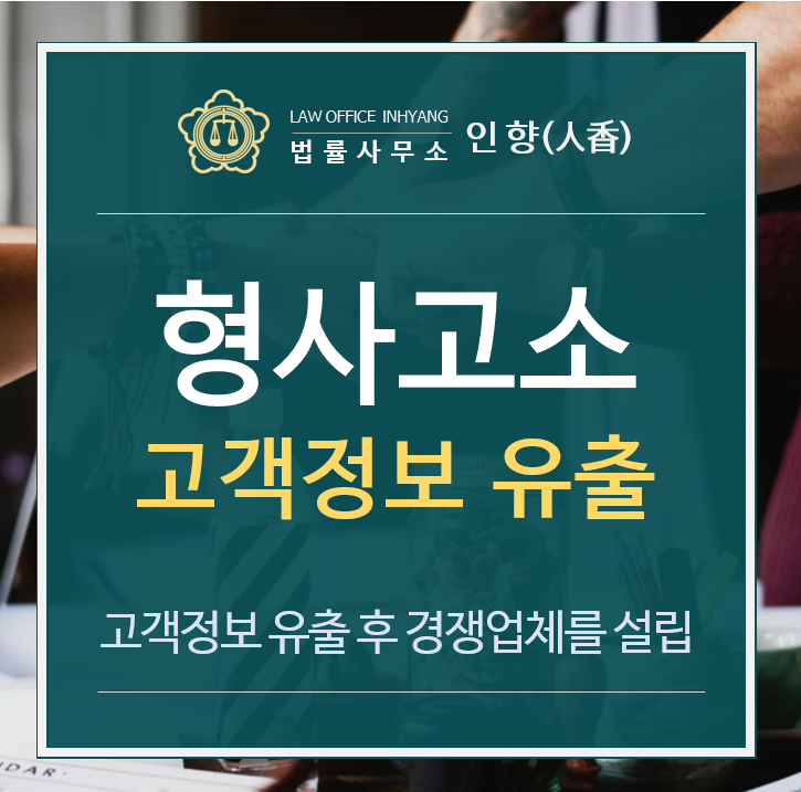  [승소사례/형사] 고객정보 유출, 유출된 고객정보 이용 경쟁업체 설립 및 운영 - 고소대리(부천지원 2020고약)