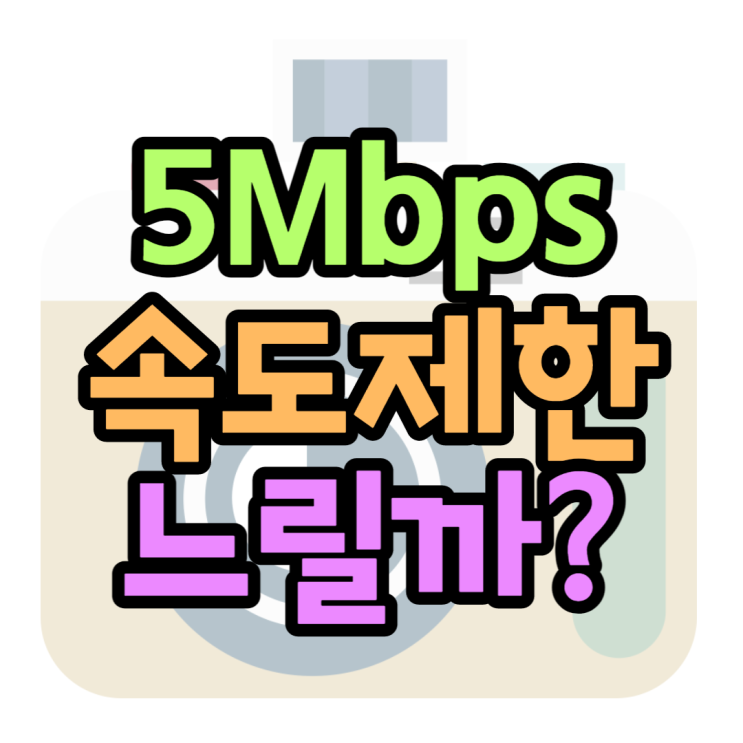 5Mbps 속도 어디까지 사용가능할까