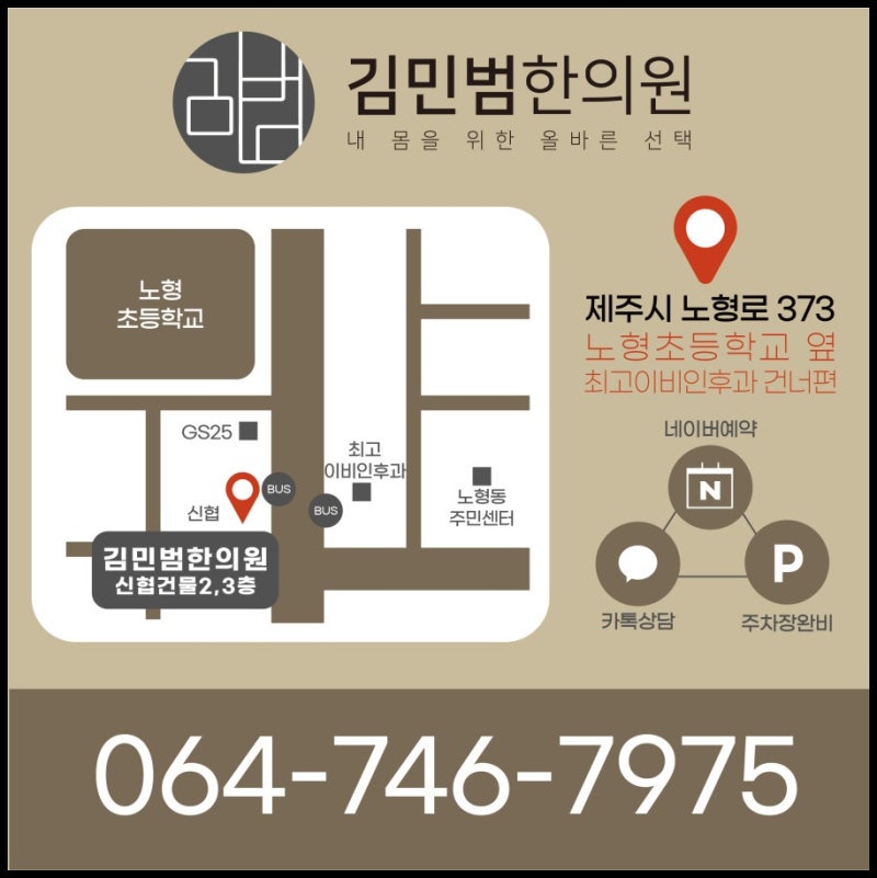 제주시 정형외과 질환 치료는 노형동 김민범 한의원 1