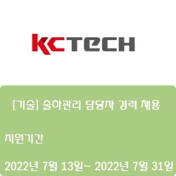 [케이씨텍] [기술] 출하관리 담당자 경력 채용 (~7월 31일)