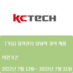  [케이씨텍] [기술] 출하관리 담당자 경력 채용 (~7월 31일)