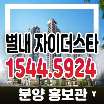 별내 자이더스타 이그제큐티브 남양주 별내동 gs건설 오피스텔 청약 및 분양가 모델하우스 투자 및 실거주 요소 기타문의