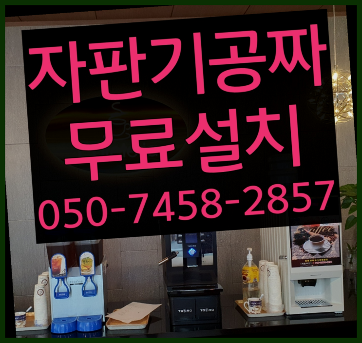  [커피자판기]/ 미니커피자판기렌탈 커피머신렌탈/ 전국  해결하세요