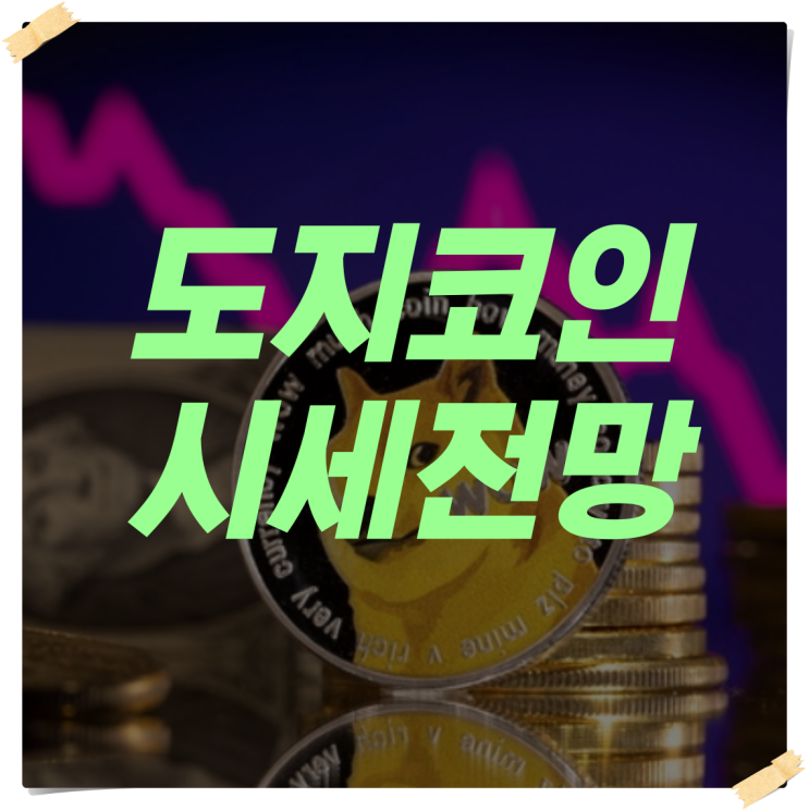  도지코인 전망과 흐름 정보 공유