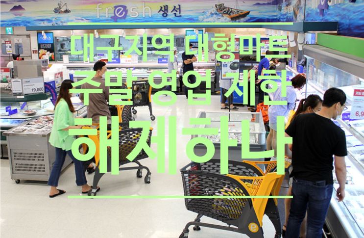  대구지역 대형마트, 주말 영업 제한 해제하나