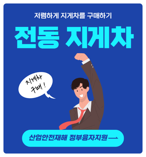 전동 지게차 산업안전재해 정부융자지원으로 구매하기. 리튬 배터리 전기 지게차 선착순 구매. 지게차 가격 상담문의