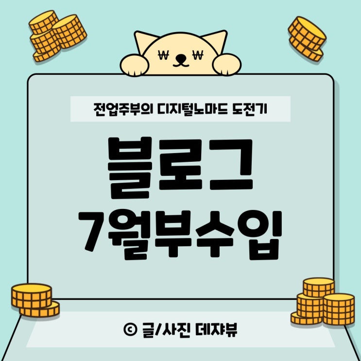 7월 블로그 수익 결산 (228만원) /파이프라인 만들기